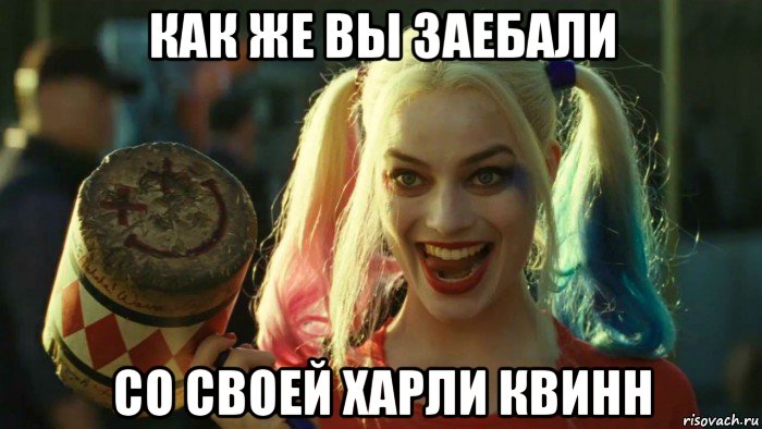 как же вы заебали со своей харли квинн, Мем    Harley quinn