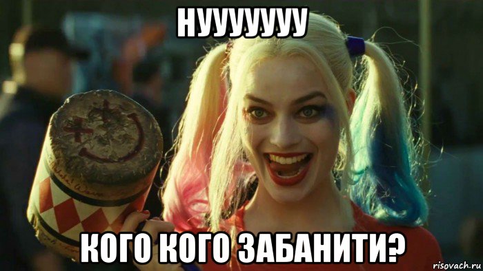 нууууууу кого кого забанити?, Мем    Harley quinn