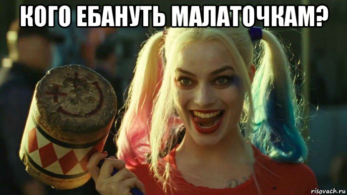 кого ебануть малаточкам? , Мем    Harley quinn