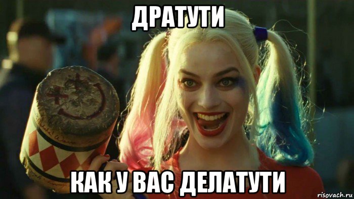 дратути как у вас делатути, Мем    Harley quinn