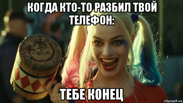 когда кто-то разбил твой телефон: тебе конец, Мем    Harley quinn