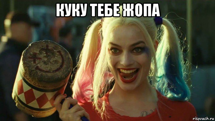 куку тебе жопа , Мем    Harley quinn