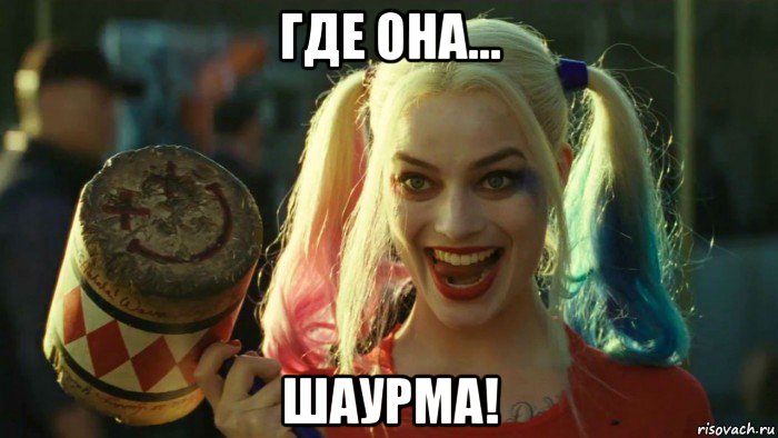 где она... шаурма!, Мем    Harley quinn