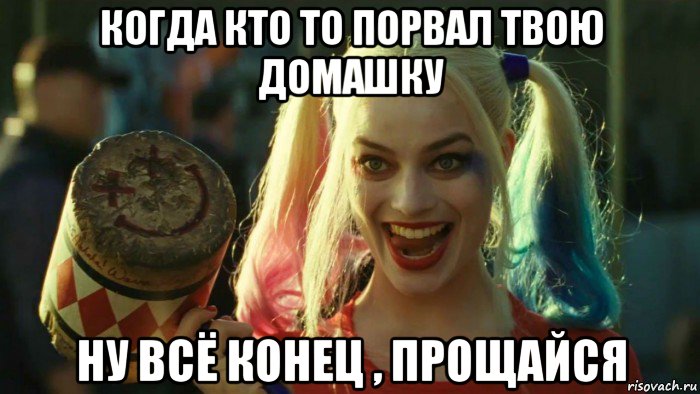 когда кто то порвал твою домашку ну всё конец , прощайся, Мем    Harley quinn