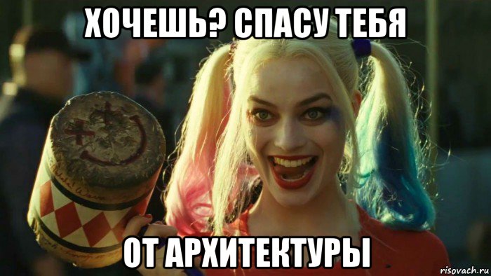 хочешь? спасу тебя от архитектуры, Мем    Harley quinn