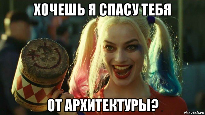 хочешь я спасу тебя от архитектуры?, Мем    Harley quinn