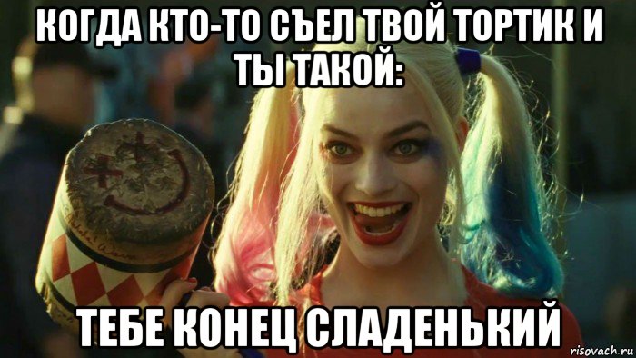 когда кто-то съел твой тортик и ты такой: тебе конец сладенький, Мем    Harley quinn