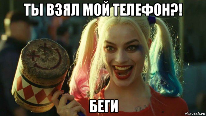 ты взял мой телефон?! беги, Мем    Harley quinn