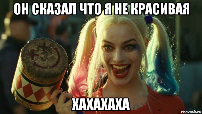 он сказал что я не красивая хахахаха, Мем    Harley quinn