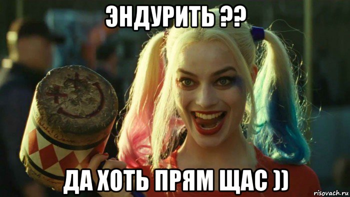 эндурить ?? да хоть прям щас )), Мем    Harley quinn