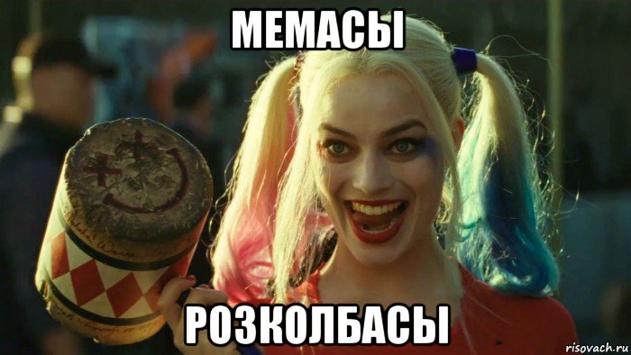 мемасы розколбасы, Мем    Harley quinn