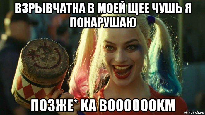 взрывчатка в моей щее чушь я понарушаю позже* ka booooookm, Мем    Harley quinn