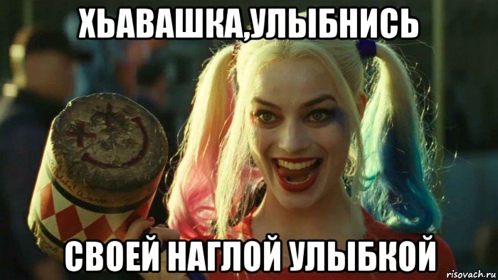 хьавашка,улыбнись своей наглой улыбкой, Мем    Harley quinn