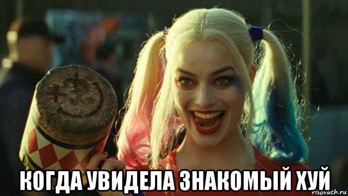  когда увидела знакомый хуй, Мем    Harley quinn