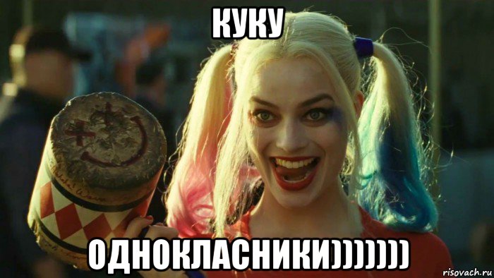 куку однокласники))))))), Мем    Harley quinn