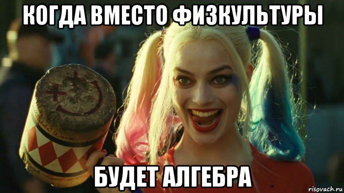 когда вместо физкультуры будет алгебра, Мем    Harley quinn