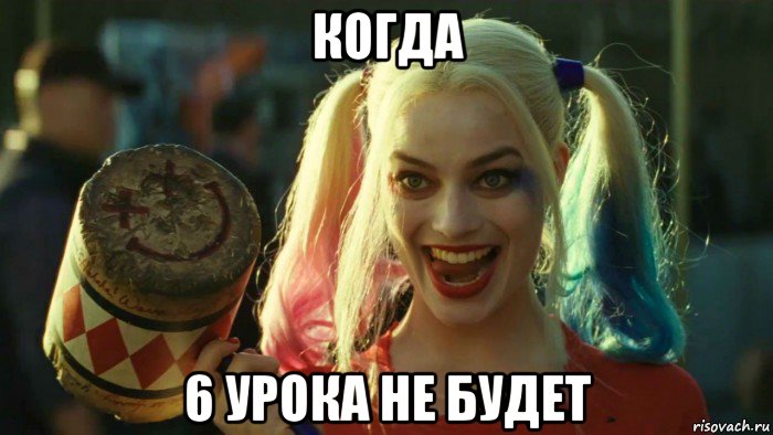 когда 6 урока не будет, Мем    Harley quinn