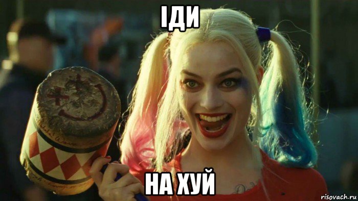 іди на хуй, Мем    Harley quinn