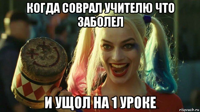 когда соврал учителю что заболел и ущол на 1 уроке, Мем    Harley quinn