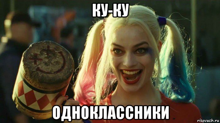 ку-ку одноклассники, Мем    Harley quinn