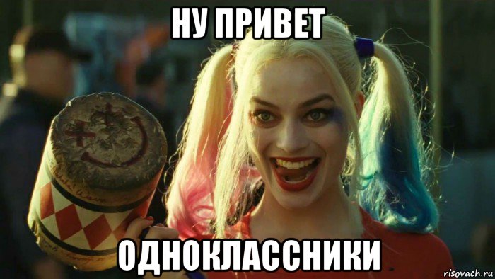 ну привет одноклассники, Мем    Harley quinn