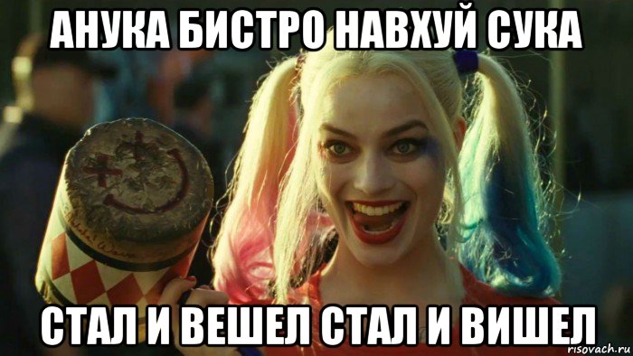 анука бистро навхуй сука стал и вешел стал и вишел, Мем    Harley quinn