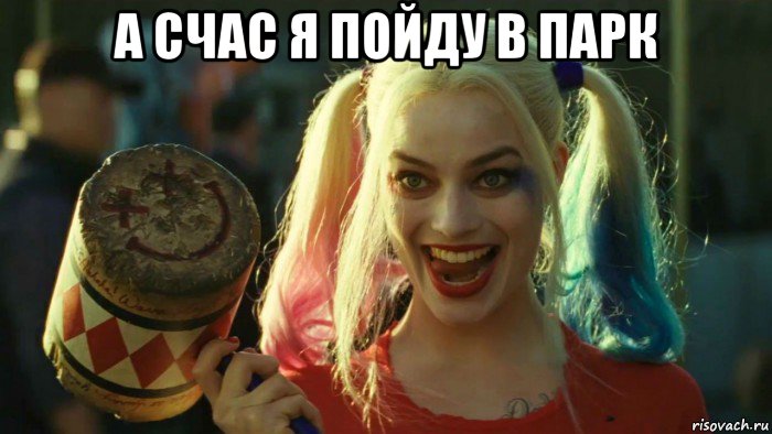 а счас я пойду в парк , Мем    Harley quinn