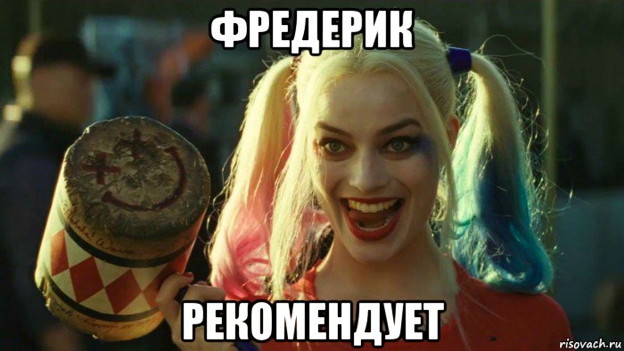 фредерик рекомендует, Мем    Harley quinn