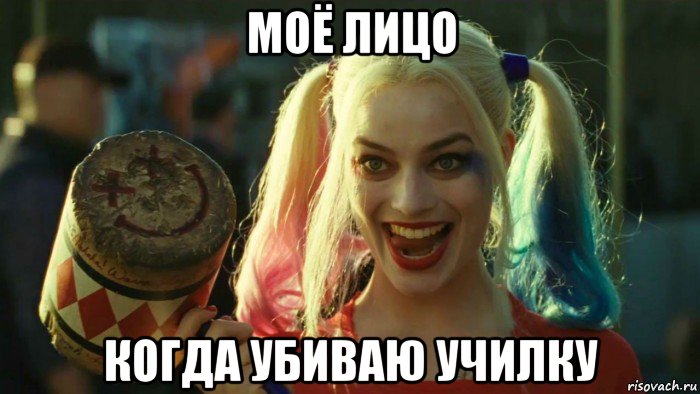 моё лицо когда убиваю училку, Мем    Harley quinn