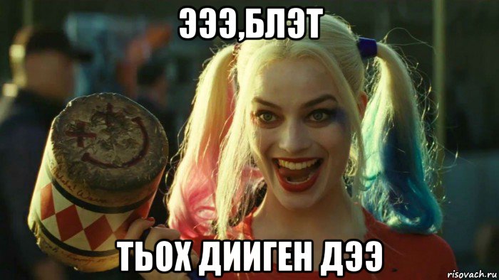 эээ,блэт тьох дииген дээ, Мем    Harley quinn