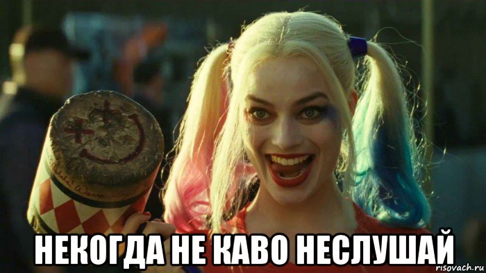  некогда не каво неслушай, Мем    Harley quinn