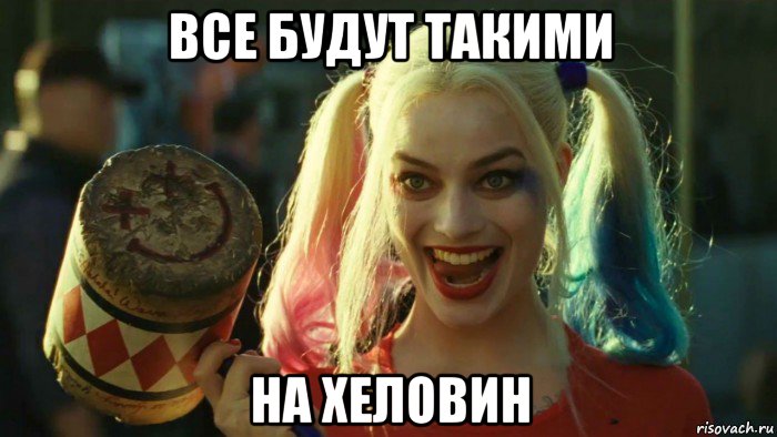 все будут такими на хеловин, Мем    Harley quinn