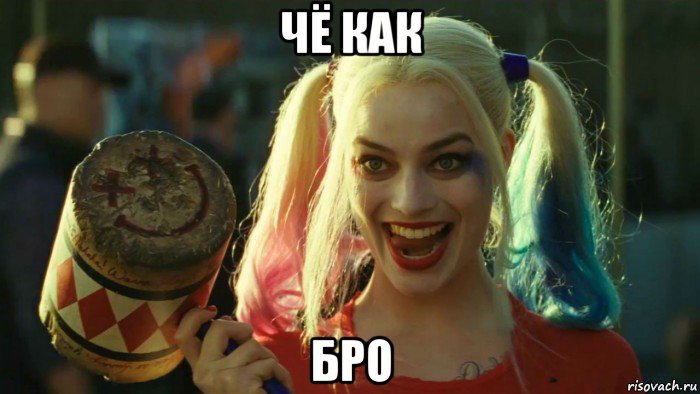 чё как бро, Мем    Harley quinn