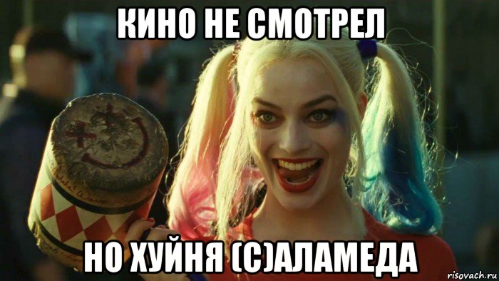 кино не смотрел но хуйня (с)аламеда, Мем    Harley quinn