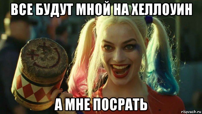 все будут мной на хеллоуин а мне посрать, Мем    Harley quinn