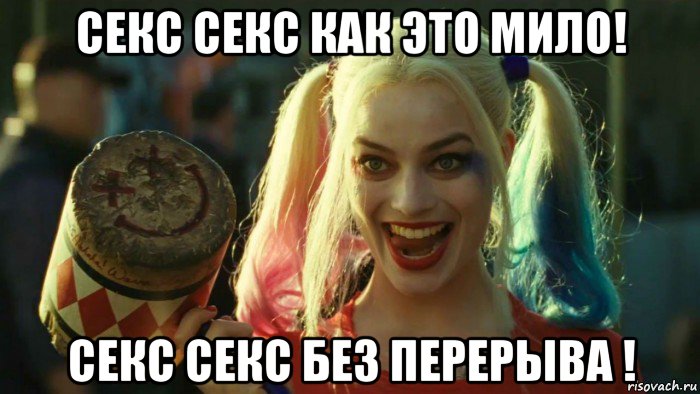 секс секс как это мило! секс секс без перерыва !, Мем    Harley quinn