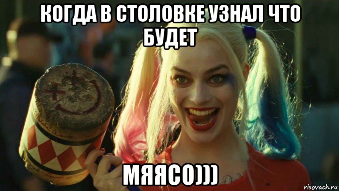 когда в столовке узнал что будет мяясо))), Мем    Harley quinn