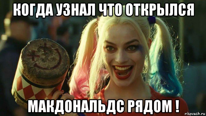 когда узнал что открылся макдональдс рядом !, Мем    Harley quinn