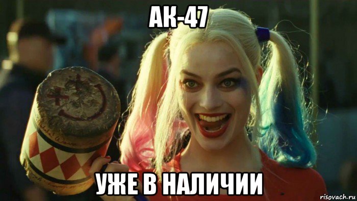 ак-47 уже в наличии, Мем    Harley quinn