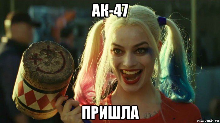 ак-47 пришла, Мем    Harley quinn