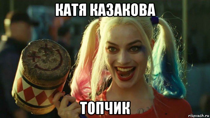 катя казакова топчик, Мем    Harley quinn