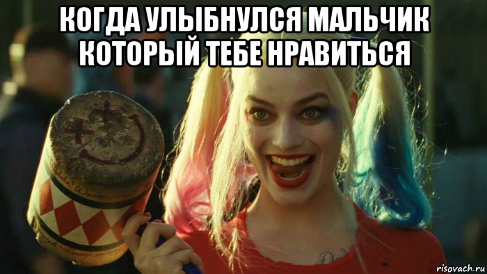 когда улыбнулся мальчик который тебе нравиться , Мем    Harley quinn