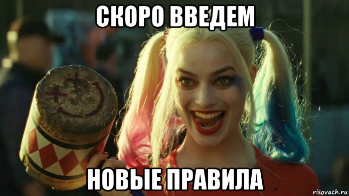 скоро введем новые правила, Мем    Harley quinn