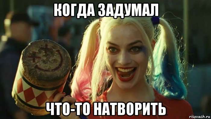 когда задумал что-то натворить, Мем    Harley quinn