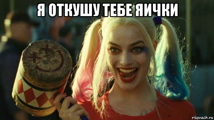 я откушу тебе яички , Мем    Harley quinn