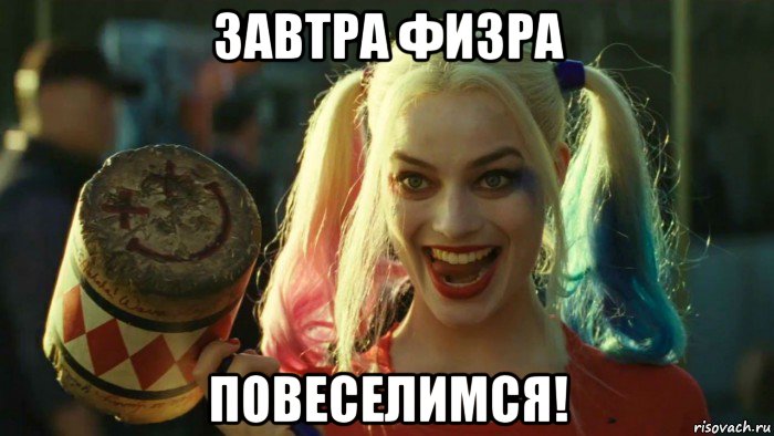 завтра физра повеселимся!, Мем    Harley quinn