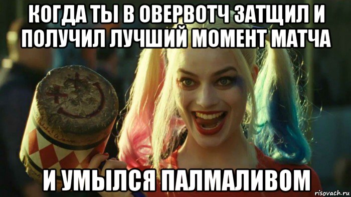 когда ты в овервотч затщил и получил лучший момент матча и умылся палмаливом, Мем    Harley quinn