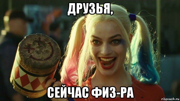 друзья, сейчас физ-ра, Мем    Harley quinn