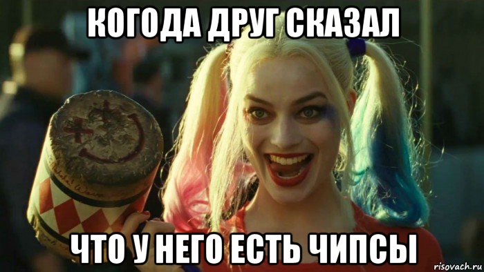 когода друг сказал что у него есть чипсы, Мем    Harley quinn