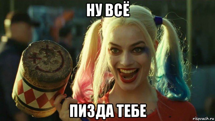 ну всё пизда тебе, Мем    Harley quinn